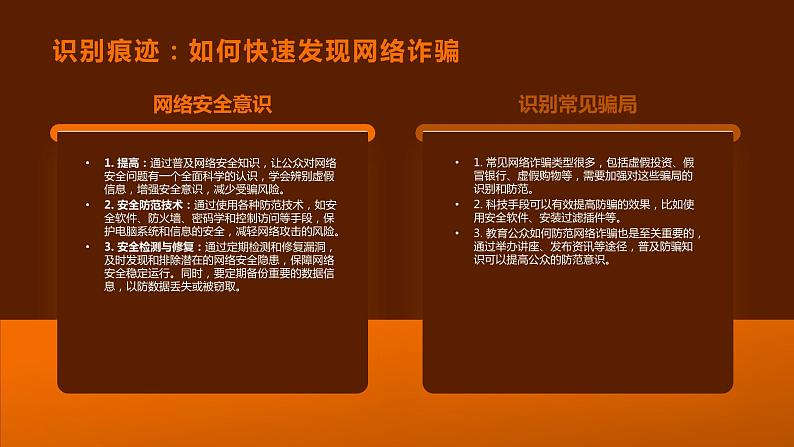 防骗科技：网络诈骗的防范与预警+课件-2022-2023学年高中主题班会04