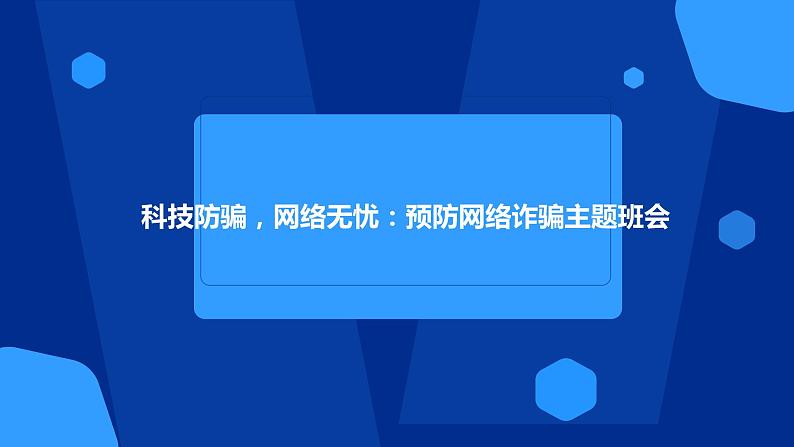 科技防骗，网络无忧：预防网络诈骗+课件-2022-2023学年高中主题班会+01