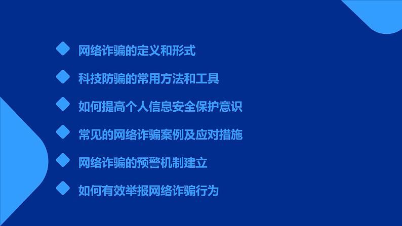 科技防骗，网络无忧：预防网络诈骗+课件-2022-2023学年高中主题班会+02