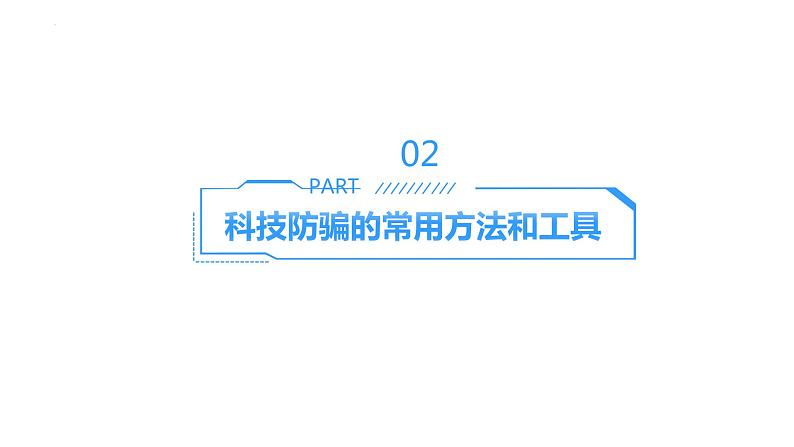 科技防骗，网络无忧：预防网络诈骗+课件-2022-2023学年高中主题班会+05