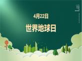 4月22日+世界地球日保護(hù)環(huán)境環(huán)保+課件-2022-2023學(xué)年高中主題班會(huì)