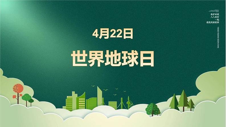 4月22日+世界地球日保护环境环保+课件-2022-2023学年高中主题班会01