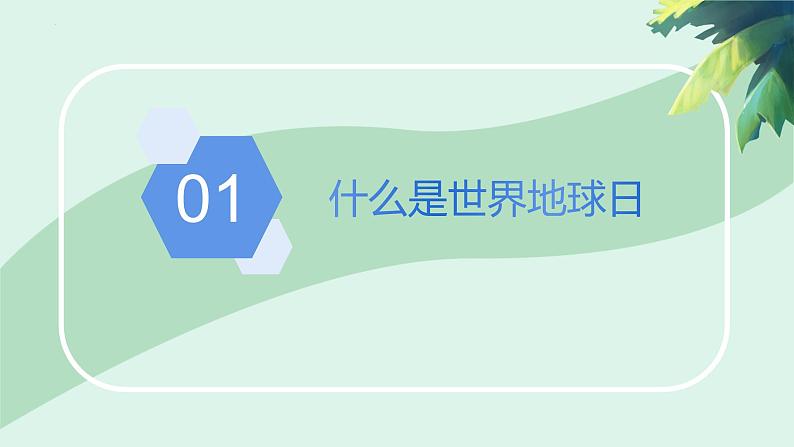 4月22日+世界地球日保护环境环保+课件-2022-2023学年高中主题班会02