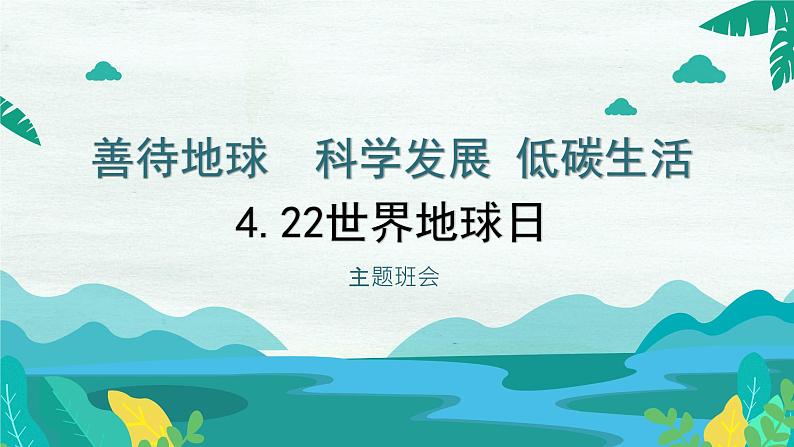 4.22+世界地球日+善待地球++科学发展+低碳生活+课件-2022-2023学年高三主题班会第1页