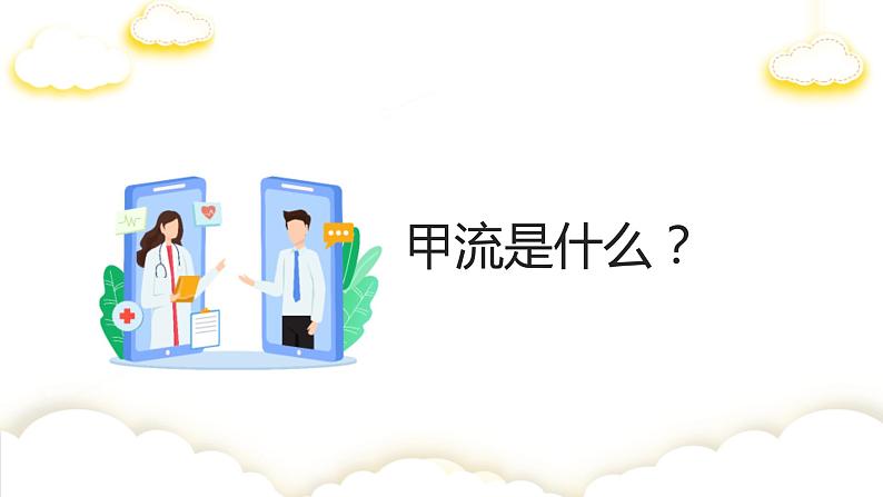 预防甲流、流感+课件-2022-2023学年高中主题班会02