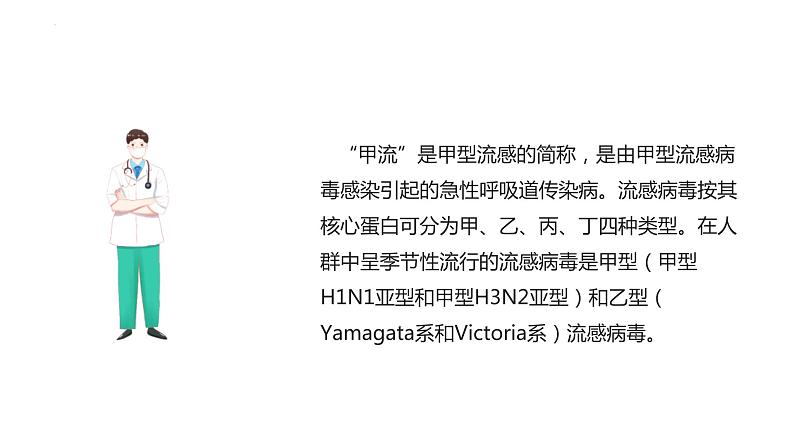 预防甲流、流感+课件-2022-2023学年高中主题班会03