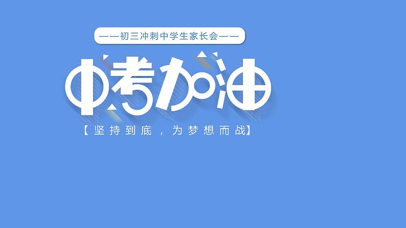 坚持到底 为梦想而战（九年级中考前家长会）课件PPT01