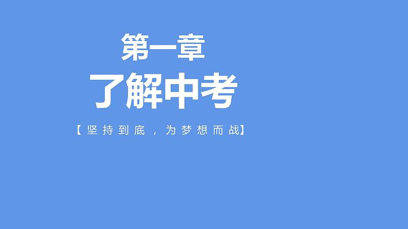 坚持到底 为梦想而战（九年级中考前家长会）课件PPT05