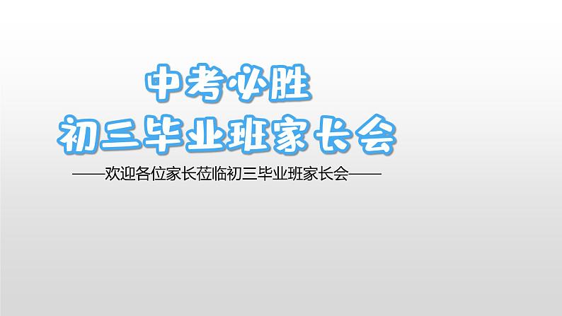 中考必胜（九年级冲刺中考家长会）课件PPT第1页