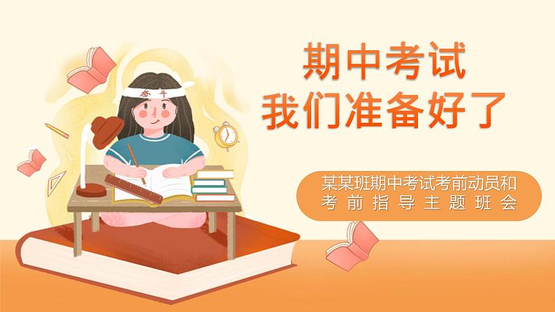 2022-2023学年高二下期期中考试动员主题班会课件01