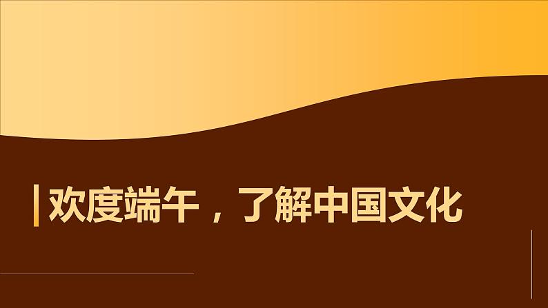 欢度端午，了解中国文化+课件-2022-2023学年高中主题班会+01