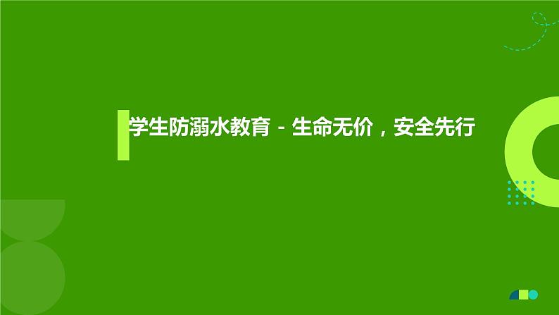 生命无价，安全先行+课件-2022-2023学年高中学生防溺水教育主题班会第1页