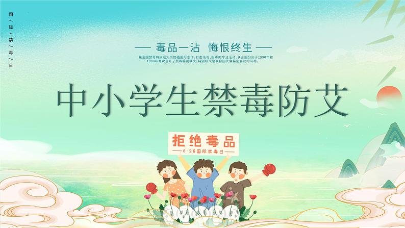 2022-2023学年高中禁毒防艾主题教育班会课件01