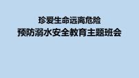 2022-2023学年高中防溺水安全教育主题班会课件