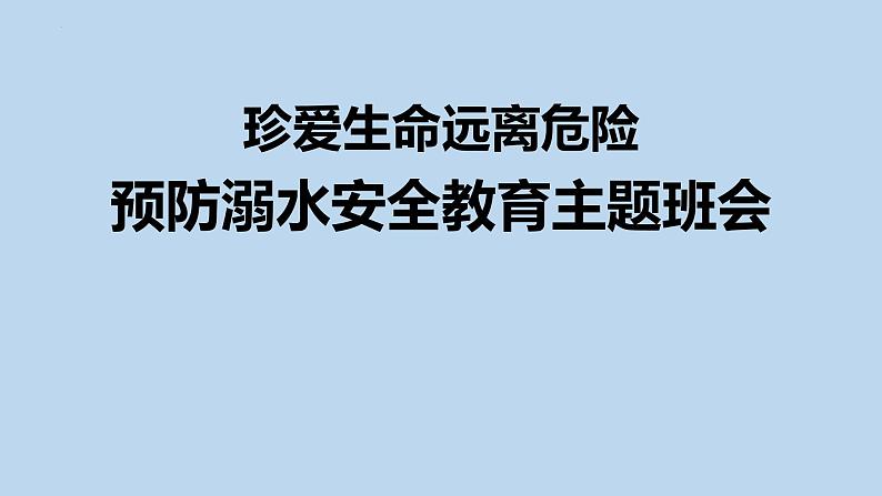 2022-2023学年高中防溺水安全教育主题班会课件01