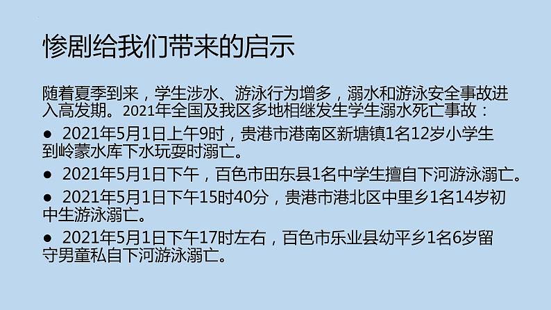 2022-2023学年高中防溺水安全教育主题班会课件04