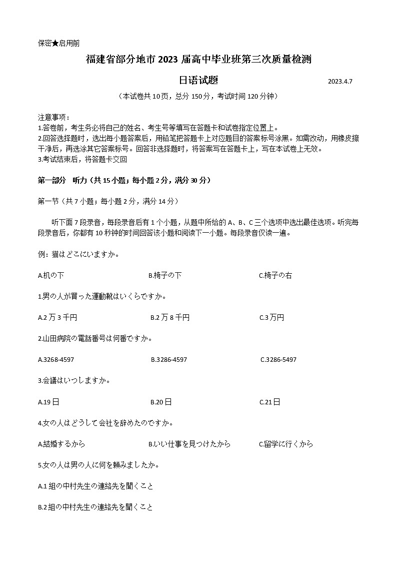 福建省部分地市2023届高三下学期4月适应性练习日语无答案第1页