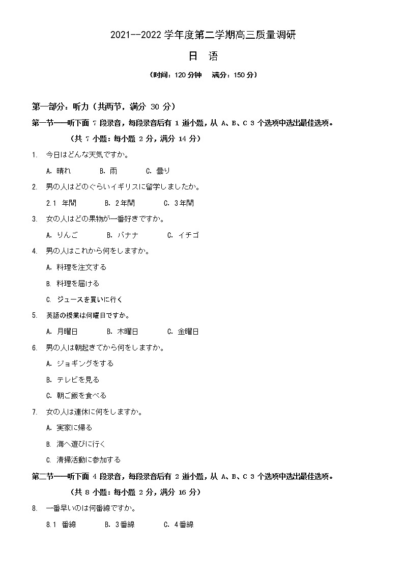 江苏省扬州高邮市2021-2022学年高三下学期期初质量调研日语试卷第1页