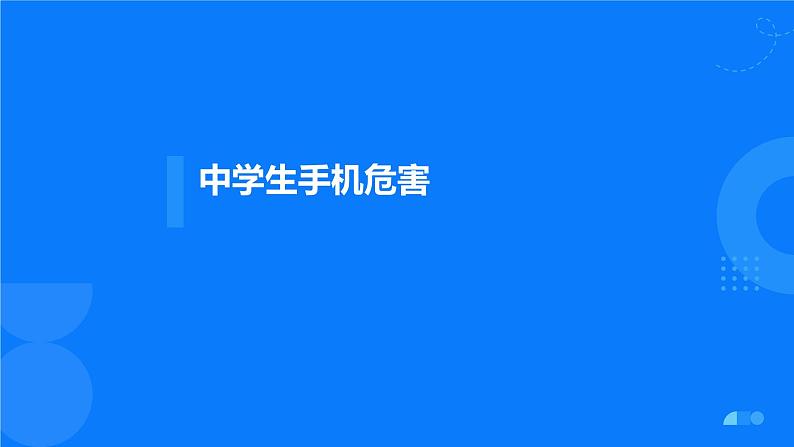 中学生手机危害+课件-2022-2023学年高中主题班会01