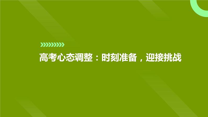 2023届高考心态调整：时刻准备，迎接挑战+课件01