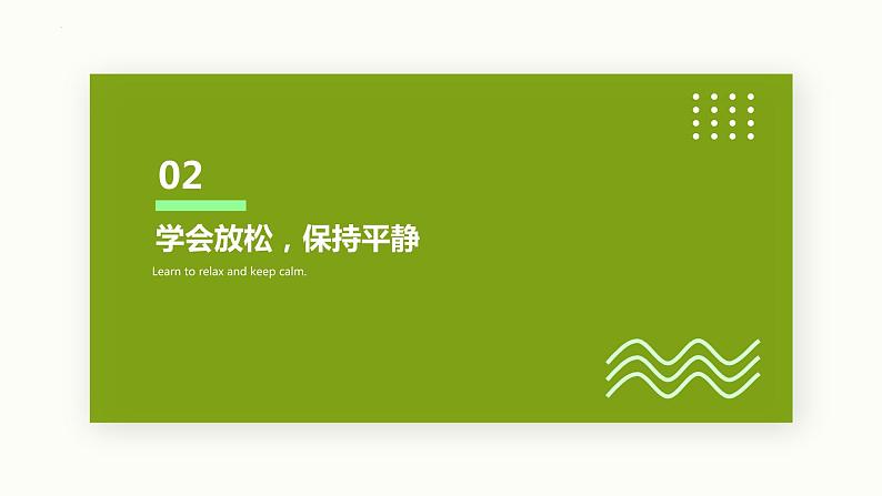 2023届高考心态调整：时刻准备，迎接挑战+课件07