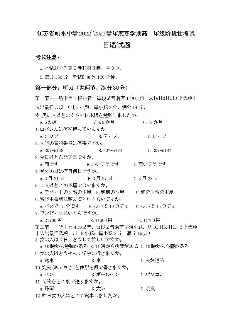 江苏省响水中学2022-2023学年高二下学期学情分析考试（一）日语试卷第1页