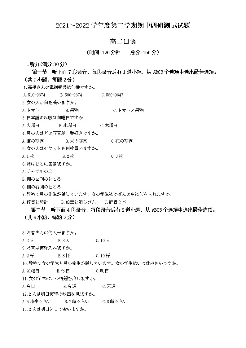 江苏省淮安市淮安区2021-2022学年高二下学期期中调研测试日语试题含解析第1页