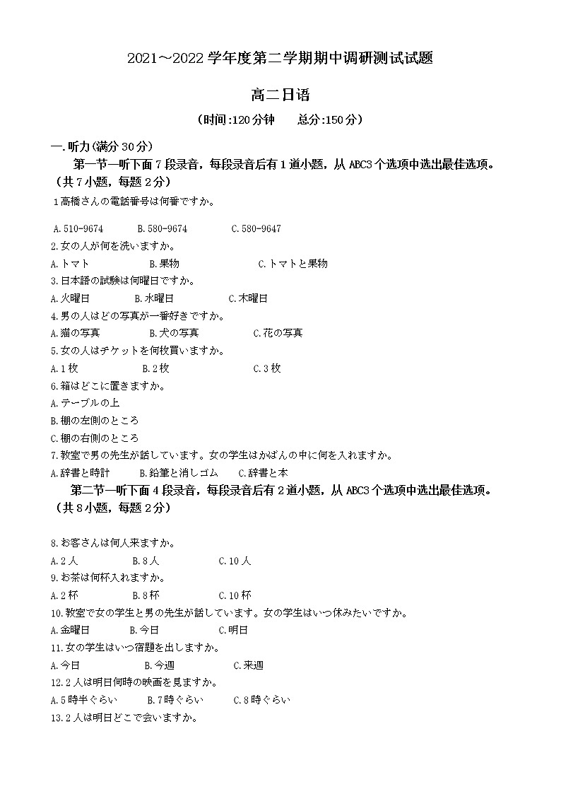 江苏省淮安市淮安区2021-2022学年高二下学期期中调研测试日语试题无答案第1页