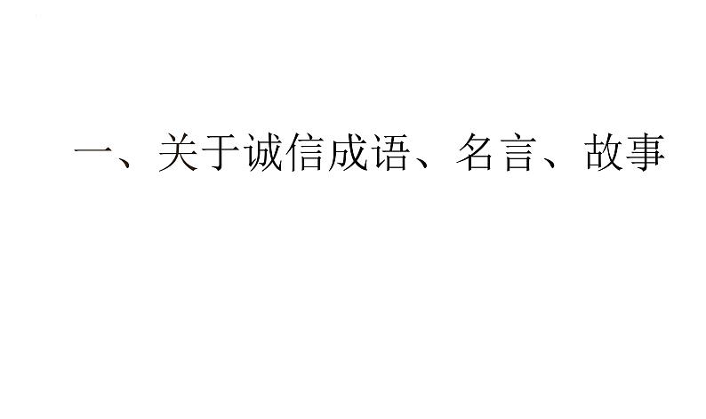 做做诚信好少年主题班会课件03