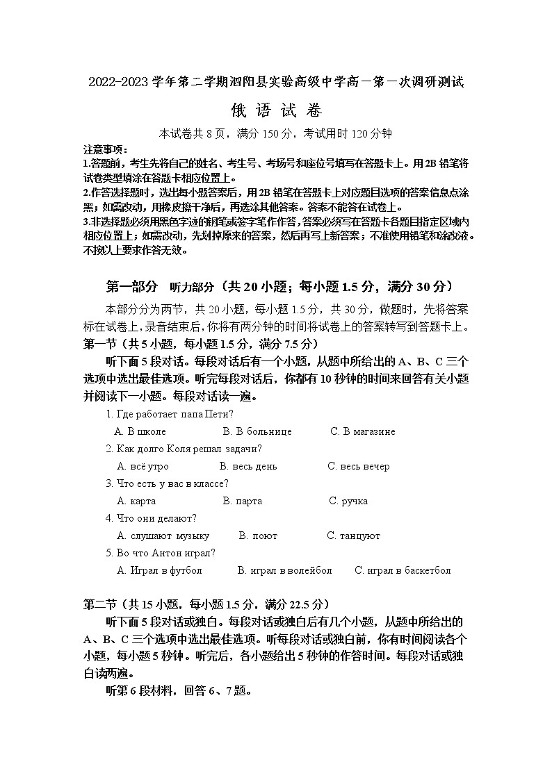 2023宿迁泗阳县实验高级中学高一下学期第一次质量调研俄语试卷（含听力）含答案01