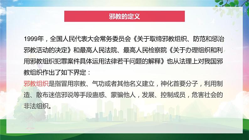 反邪教宣传教育PPT第4页