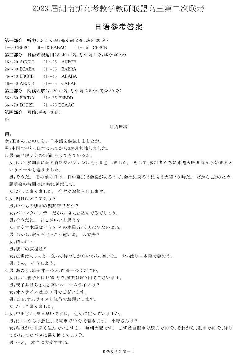 2023湖南省教学教研联盟高三第二次联考日语试卷PDF版含答案听力音频01