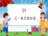 小学生主题班会课件-五一劳动节假期安全教育 通用版
