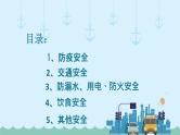 五一假期安全-小学生主题班会通用版课件