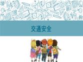 五一假期安全-小学生主题班会通用版课件