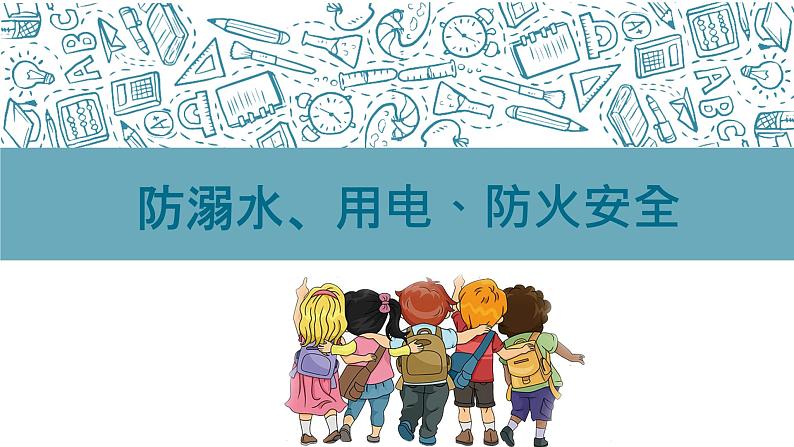 五一假期安全-小学生主题班会通用版课件第8页