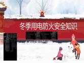中小學生主題班會之【用電安全】精品教學課件（三）