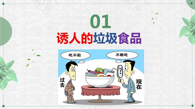 中小学生安全教育主题班会之【食品安全】精品教学课件（二）04