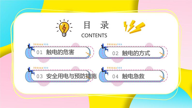 中小学生主题班会之【用电安全】精品教学课件（一）02