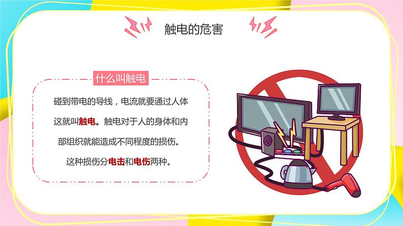 中小学生主题班会之【用电安全】精品教学课件（一）04