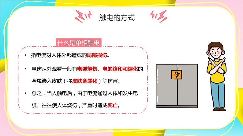 中小学生主题班会之【用电安全】精品教学课件（一）08