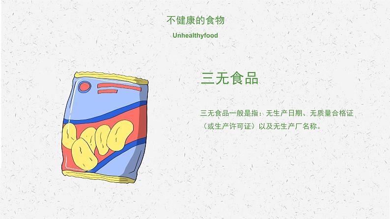 中小学生安全教育主题班会之【食品安全】精品教学课件（二十六）第6页