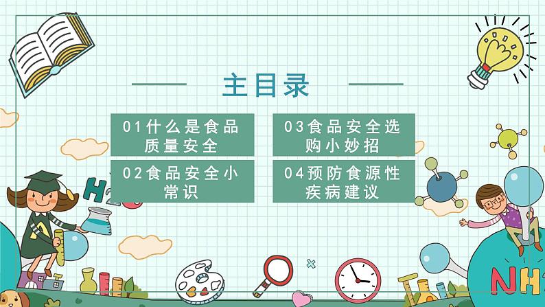 中小学生安全教育主题班会之【食品安全】精品教学课件（二十四）第2页