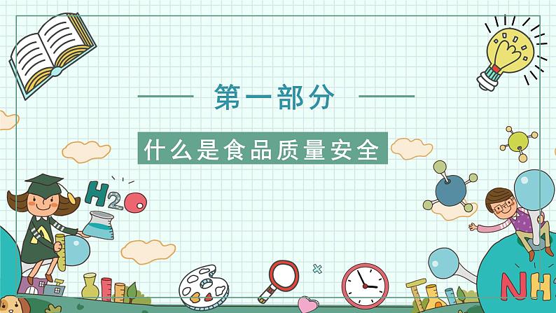 中小学生安全教育主题班会之【食品安全】精品教学课件（二十四）第3页