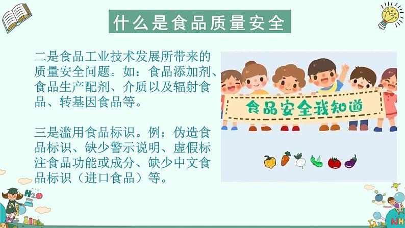 中小学生安全教育主题班会之【食品安全】精品教学课件（二十四）第5页