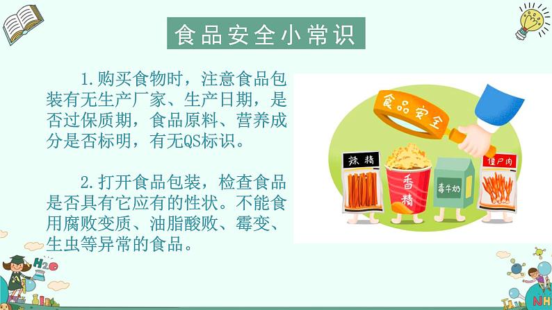 中小学生安全教育主题班会之【食品安全】精品教学课件（二十四）第7页