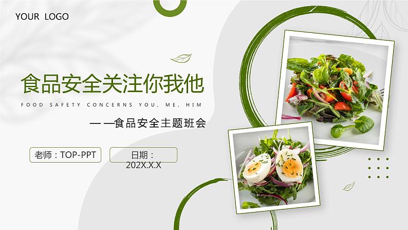 中小学生安全教育主题班会之【食品安全】精品教学课件（二十五）01