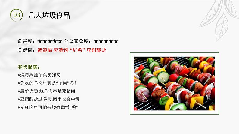 中小学生安全教育主题班会之【食品安全】精品教学课件（二十五）07