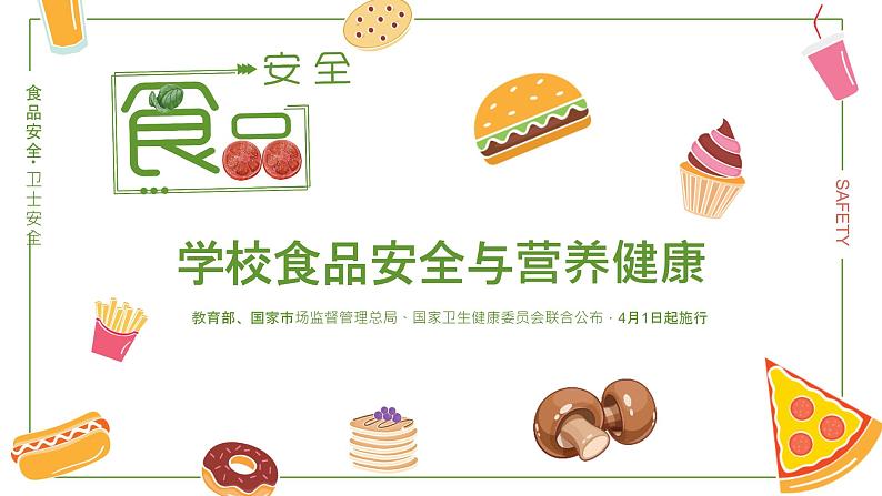 中小学生安全教育主题班会之【食品安全】精品教学课件（七）第1页