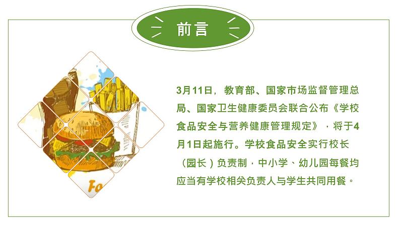 中小学生安全教育主题班会之【食品安全】精品教学课件（七）第2页